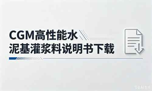 红花岗厂家：CGM高性能水泥基灌浆料说明书PDF（纯白无LOGO）